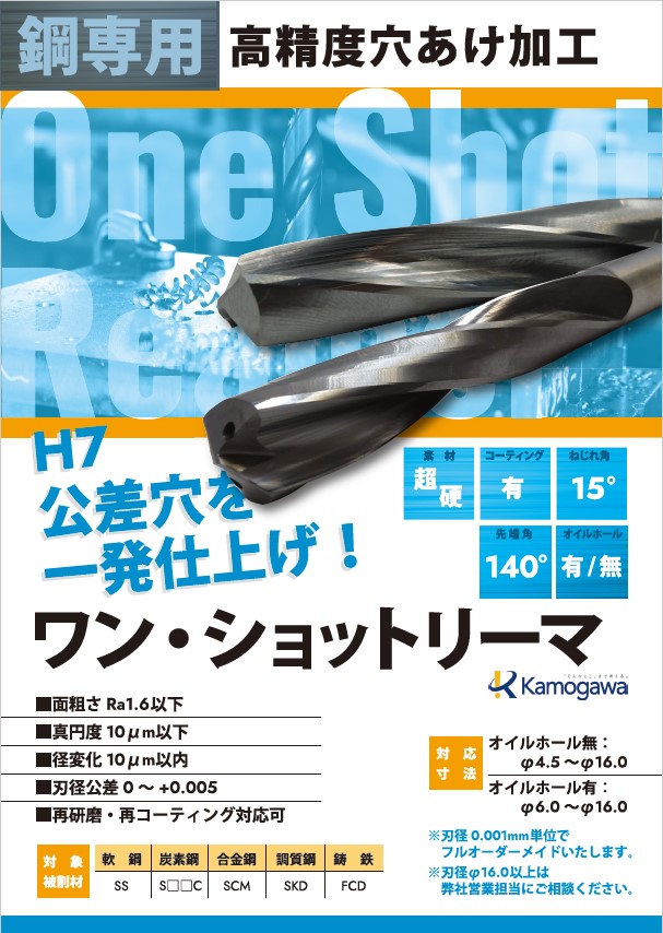 製品紹介】ワンショットリーマ | 株式会社Kamogawa