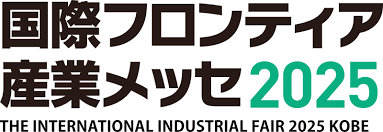 【展示会出展のご案内】国際フロンティア産業メッセ2025