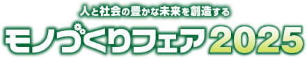 【展示会出展のご案内】モノづくりフェア2025