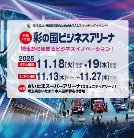 【展示会出展のご案内】彩の国ビジネスアリーナ2025