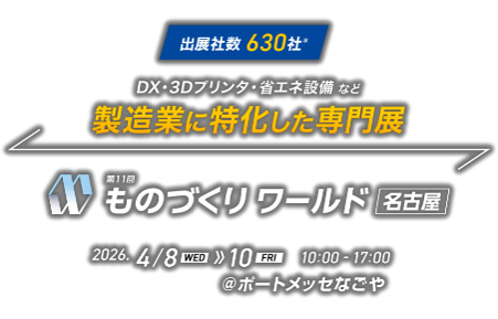 【展示会出展のご案内】第11回 ものづくりワールド 名古屋