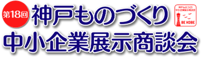 【展示会出展のご案内】第18回 神戸ものづくり中小企業展示商談会