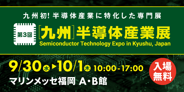 【展示会出展のご案内】第3回 [九州]半導体産業展