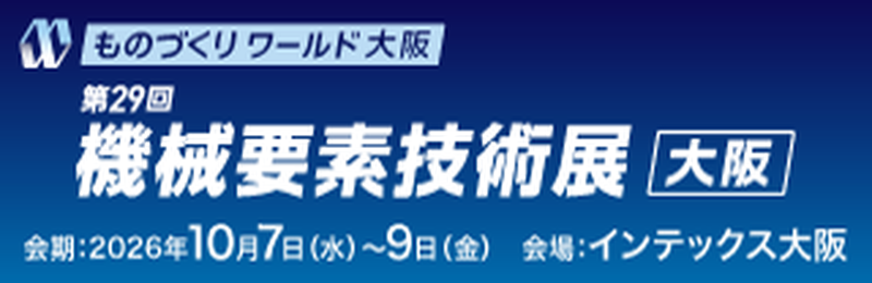 【展示会出展のご案内】第29回 ものづくりワールド大阪