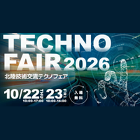 【展示会出展のご案内】北陸技術交流テクノフェア2026