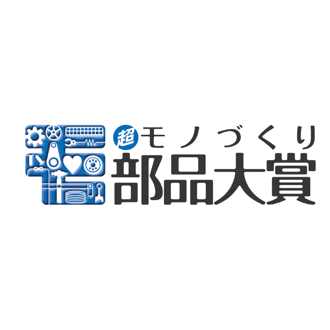 2026年 超モノづくり部品大賞 日本力賞を受賞