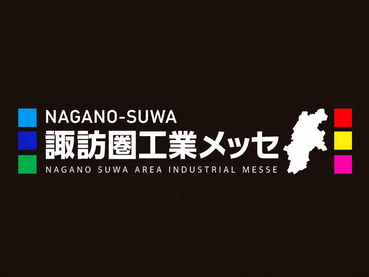 【展示会出展のご案内】諏訪圏工業メッセ2026